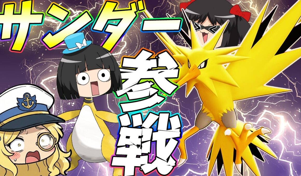 【ポケモンユナイト】あの伝説のサンダーが帰ってきた！ゴールを壊してインチキシュート！古参老害バードの力を見せてやるぁああああああ！！【ゆっくり実況】