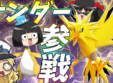 【ポケモンユナイト】あの伝説のサンダーが帰ってきた！ゴールを壊してインチキシュート！古参老害バードの力を見せてやるぁああああああ！！【ゆっくり実況】