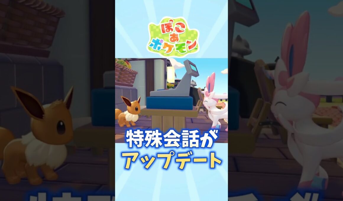 【ぽこあポケモン】ブイズたちの会話がアップデート【イーブイ】【ニンフィア】