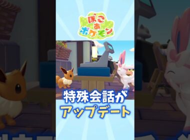【ぽこあポケモン】ブイズたちの会話がアップデート【イーブイ】【ニンフィア】