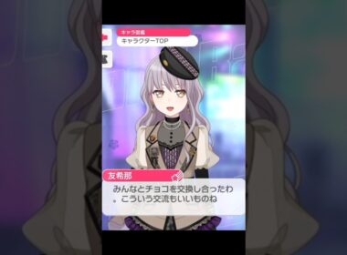 Roselia 2026年バレンタイン限定ボイス#バンドリ #ガルパ #音ゲー #roselia #2026 #バレンタイン ##限定ボイス #shorts
