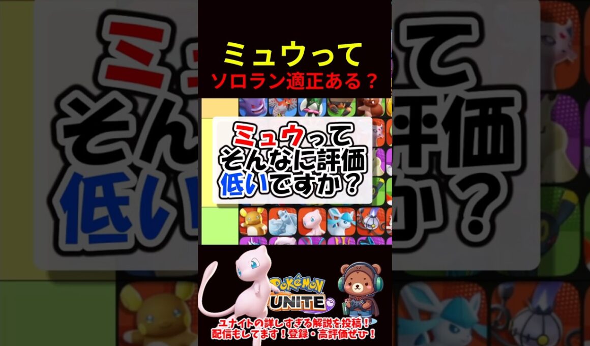 ミュウはソロラン適正ある？【ポケモンユナイト】