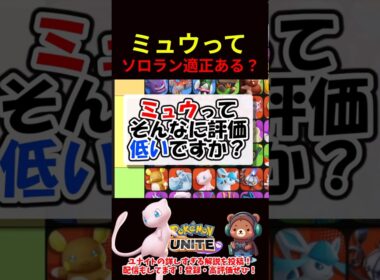 ミュウはソロラン適正ある？【ポケモンユナイト】