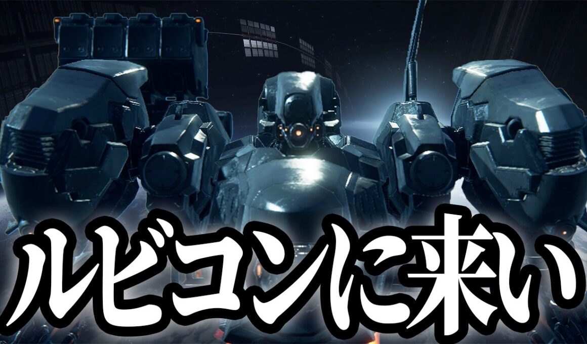 【ルビコンに来なさい】X(Twitter)で大バズりしてたミーム【ARMORED CORE6】