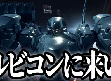 【ルビコンに来なさい】X(Twitter)で大バズりしてたミーム【ARMORED CORE6】