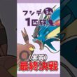 フシデ1匹縛りのZA！過去一無謀な戦い #shorts #ポケモンza #ポケモンレジェンズza #ポケモン #フシデ #ゆっくり実況