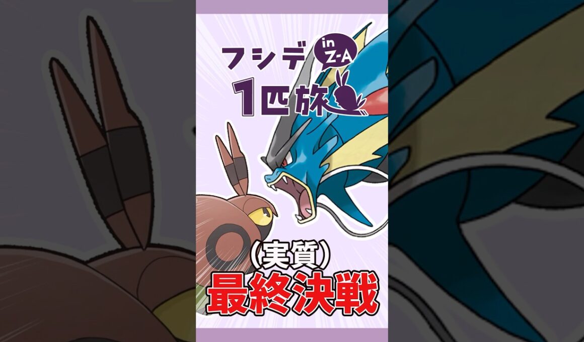 フシデ1匹縛りのZA！過去一無謀な戦い #shorts #ポケモンza #ポケモンレジェンズza #ポケモン #フシデ #ゆっくり実況