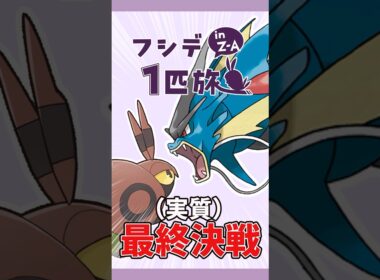 フシデ1匹縛りのZA！過去一無謀な戦い #shorts #ポケモンza #ポケモンレジェンズza #ポケモン #フシデ #ゆっくり実況