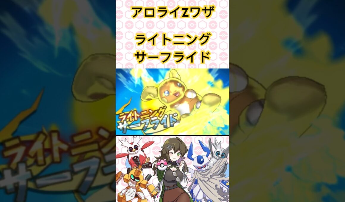 アローラライチュウZワザ！ライトニングサーフライド！ #ポケモン #ポケモンSV #ポケモンサンムーン #pokémon #shorts #short