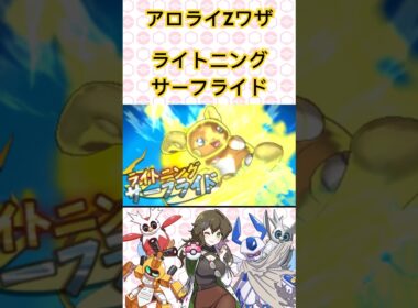 アローラライチュウZワザ！ライトニングサーフライド！ #ポケモン #ポケモンSV #ポケモンサンムーン #pokémon #shorts #short
