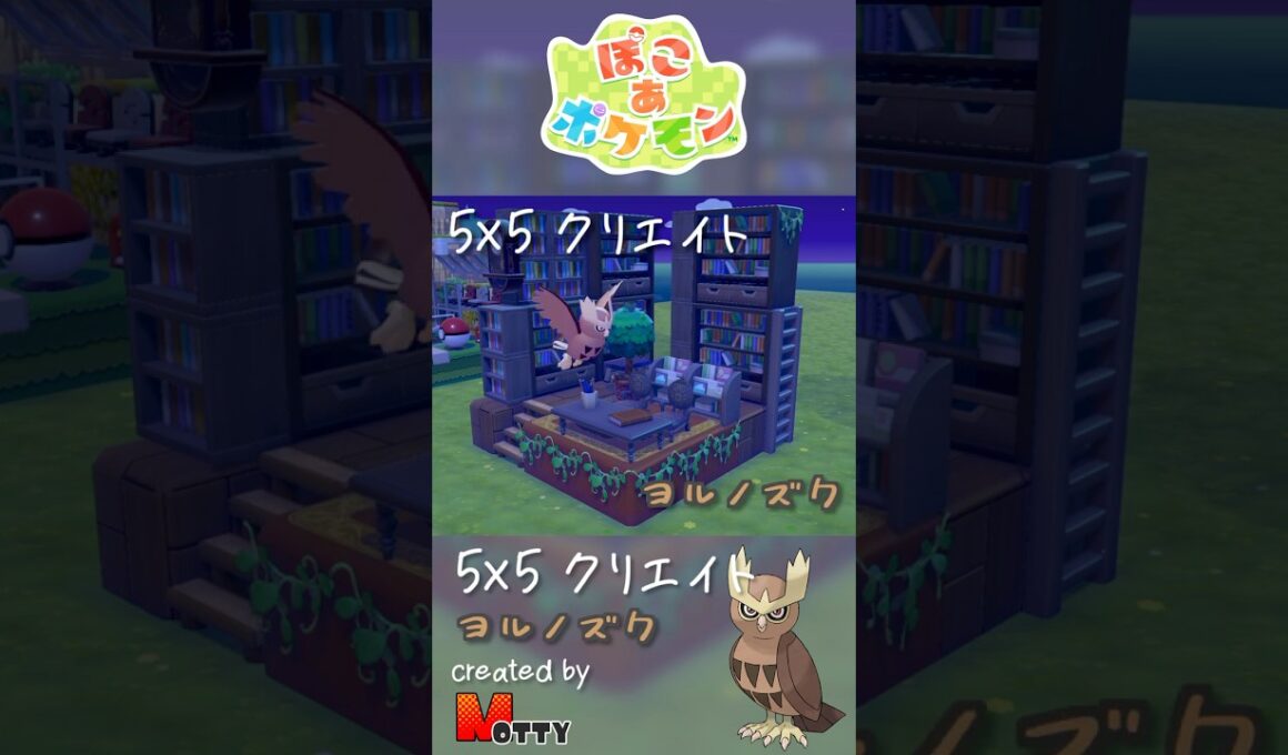 【#ぽこあポケモン】5×5クリエイト「ヨルノズクの図書館」つくってみた！ #pokopia #shorts