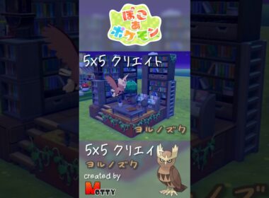 【#ぽこあポケモン】5×5クリエイト「ヨルノズクの図書館」つくってみた！ #pokopia #shorts