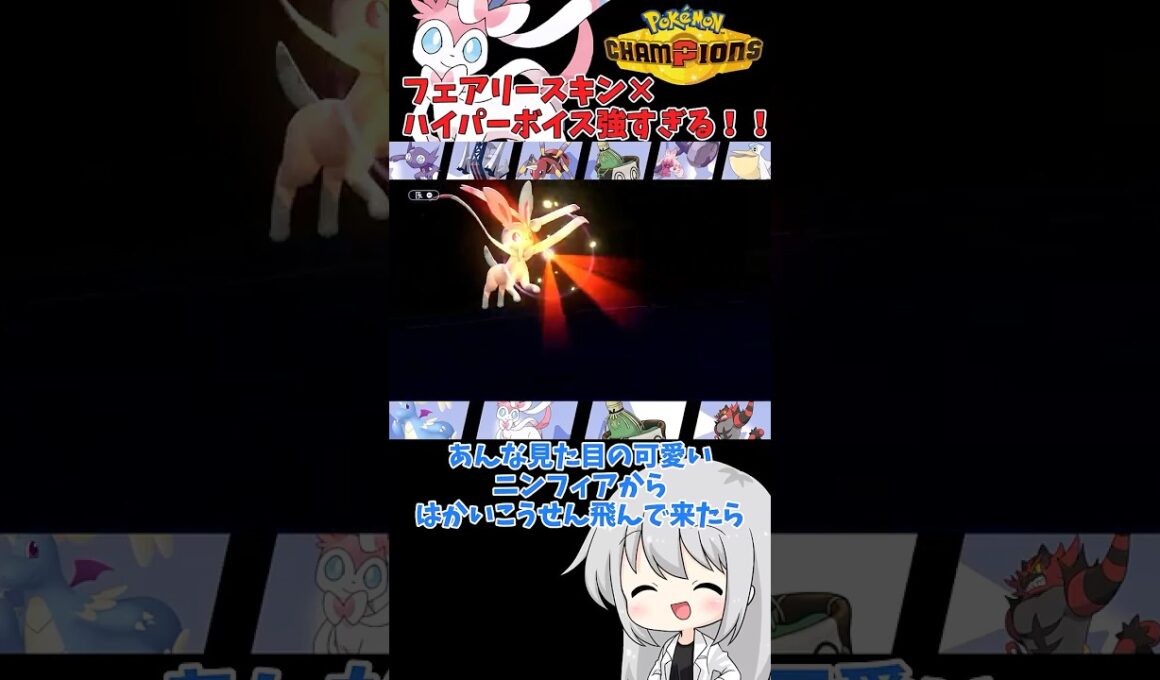 【ゆっくり実況】HDブリジュラスもほぼほぼワンパン！ニンフィアのはかいこうせん！ #ポケモンチャンピオンズ #ポケモン #ゆっくり実況 #ニンフィア #色ニンフィア #ポケチャン #拡散希望 #色違い