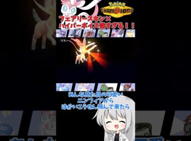 【ゆっくり実況】HDブリジュラスもほぼほぼワンパン！ニンフィアのはかいこうせん！ #ポケモンチャンピオンズ #ポケモン #ゆっくり実況 #ニンフィア #色ニンフィア #ポケチャン #拡散希望 #色違い