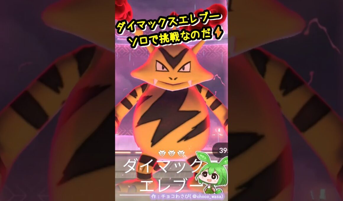 【ポケGO】ダイマックスエレブー初実装！厳選の結果が...💧まぁいつもどおりなのだ。
