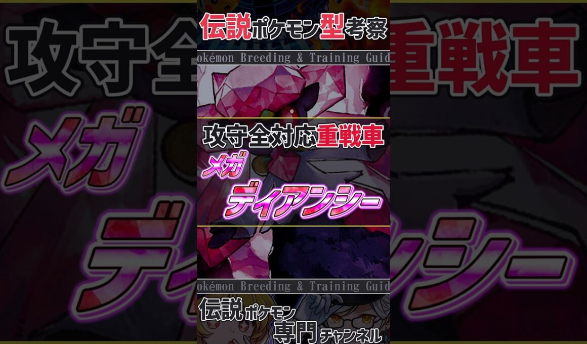 チャンピオンズ活躍考察！　攻守全対応重戦車 メガディアンシー #ポケモンチャンピオンズ #ディアンシー    #ポケモン