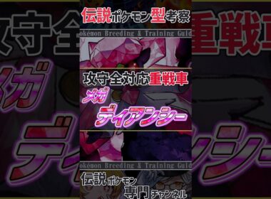 チャンピオンズ活躍考察！　攻守全対応重戦車 メガディアンシー #ポケモンチャンピオンズ #ディアンシー    #ポケモン