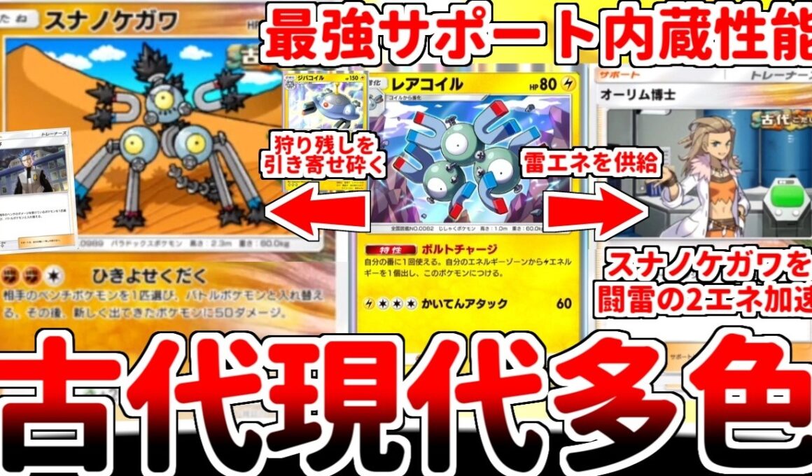 【ポケポケ】古代と現代の共同戦線開幕！ スナノケガワの理論上最強技「ひきよせくだく」を活躍させる方法を考えていたら、レアコイルとオーリム博士の可能性に辿り着いてしまいました。【ゆっくり実況】
