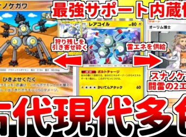 【ポケポケ】古代と現代の共同戦線開幕！ スナノケガワの理論上最強技「ひきよせくだく」を活躍させる方法を考えていたら、レアコイルとオーリム博士の可能性に辿り着いてしまいました。【ゆっくり実況】