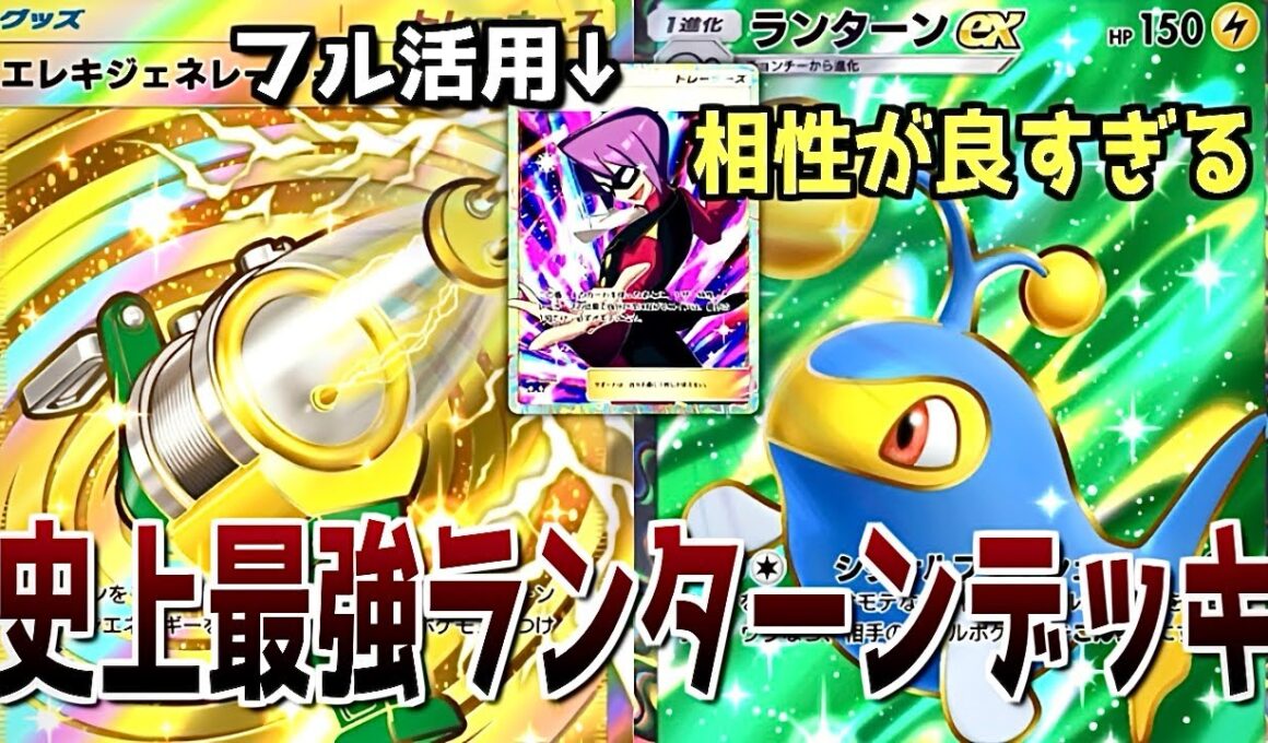 【ポケポケ】エレキジェネレーターが追加されて、ランターンがバカ強化されました。