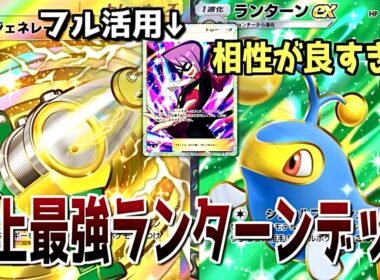 【ポケポケ】エレキジェネレーターが追加されて、ランターンがバカ強化されました。