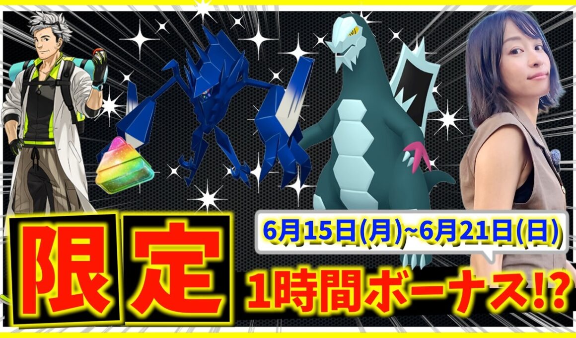 限定1時間の激熱ボーナスが遂に復活！！セグレイブ・ネクロズマは絶対ガチれ！！6月15日(月)~6月21日(日)までの週間攻略ガイド【ポケモンGO】