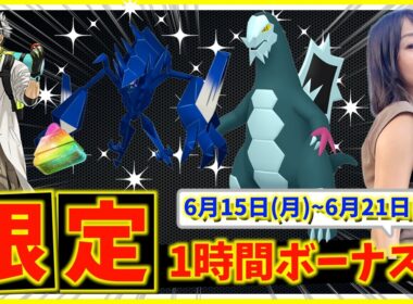 限定1時間の激熱ボーナスが遂に復活！！セグレイブ・ネクロズマは絶対ガチれ！！6月15日(月)~6月21日(日)までの週間攻略ガイド【ポケモンGO】