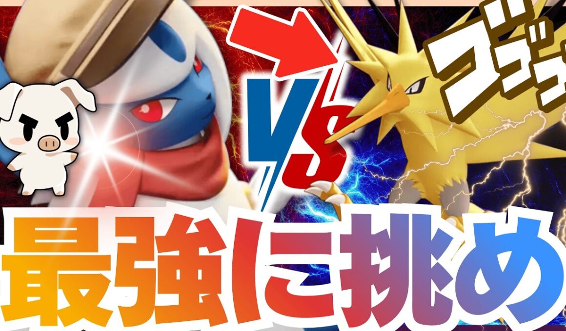 【ポケモンユナイト】最強の新ポケモン『サンダー』に、極上の瞬間火力で立ち向かえ！追い討ち×サイコカッター『アブソル』