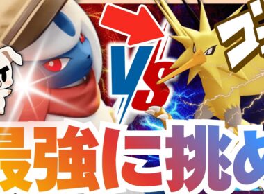 【ポケモンユナイト】最強の新ポケモン『サンダー』に、極上の瞬間火力で立ち向かえ！追い討ち×サイコカッター『アブソル』