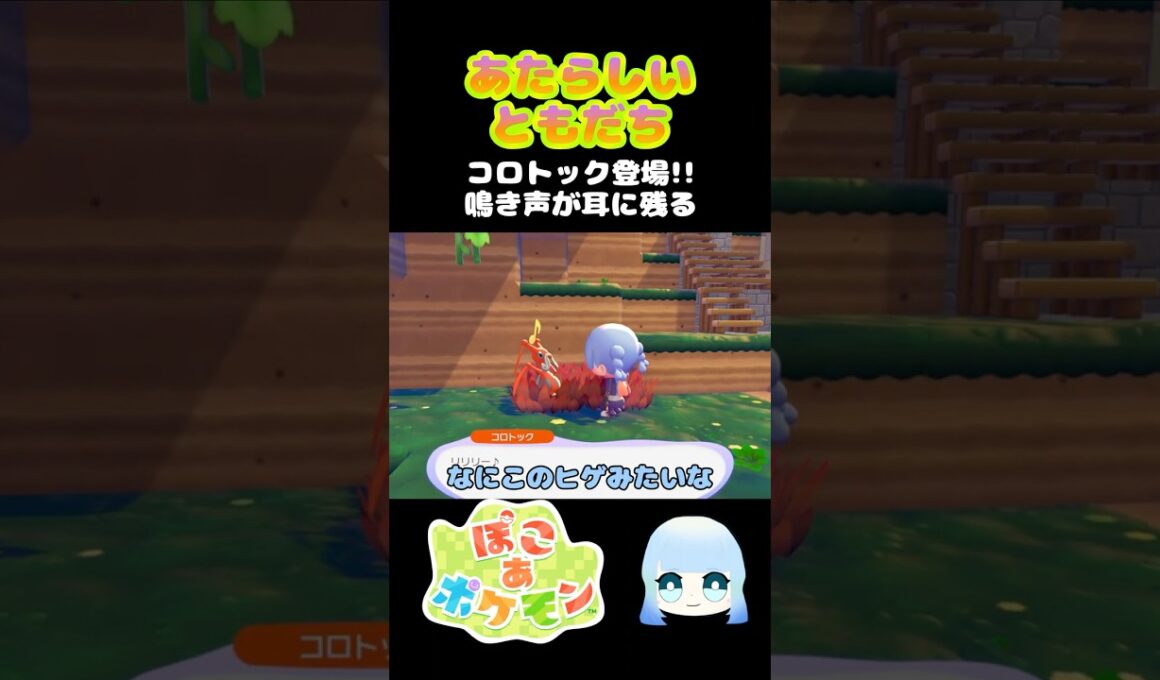 【ぽこ あ ポケモン】あたらしいともだち　コロトック登場！！鳴き声が耳に残る　#ゲーム #ゲーム実況 #ポケモン #ぽこあポケモン