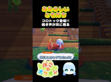 【ぽこ あ ポケモン】あたらしいともだち　コロトック登場！！鳴き声が耳に残る　#ゲーム #ゲーム実況 #ポケモン #ぽこあポケモン