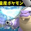 チャンピオンズで完全体になったメガカメックスさんが楽しすぎる【ポケモンチャンピオンズ】【Pokémon Champions】