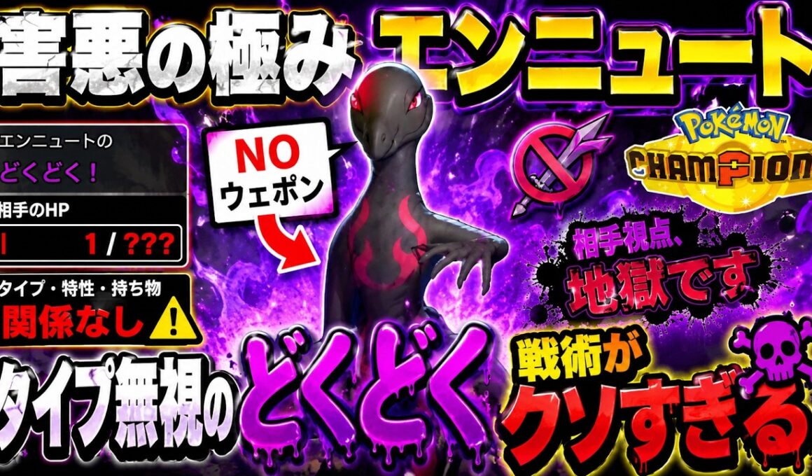 害悪の極みすぎる…タイプ無視どくどくエンニュートが暴れまくる。【ポケモンチャンピオンズ対戦実況】