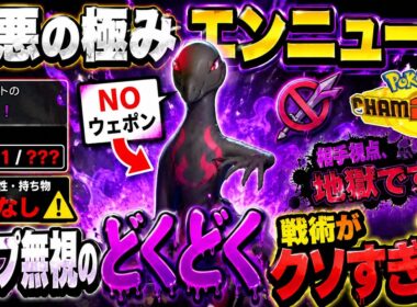 害悪の極みすぎる…タイプ無視どくどくエンニュートが暴れまくる。【ポケモンチャンピオンズ対戦実況】