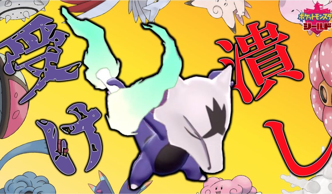 受けループが苦手なのでポケ徹の『アローラガラガラ』を使ってみた。【ポケモン剣盾】