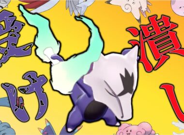 受けループが苦手なのでポケ徹の『アローラガラガラ』を使ってみた。【ポケモン剣盾】