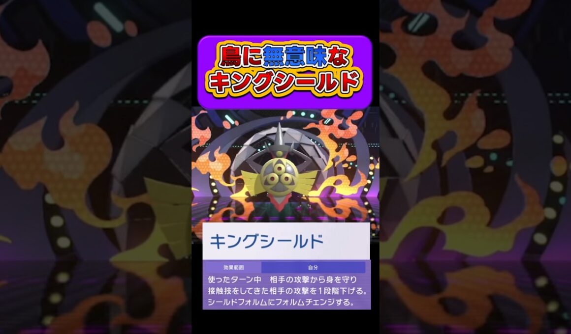 【無能な盾】強技”キングシールド”はアーマーガアを使えば対策不要 #ポケモンチャンピオンズ #ギルガルド