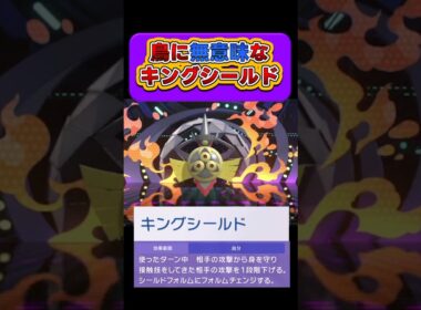 【無能な盾】強技”キングシールド”はアーマーガアを使えば対策不要 #ポケモンチャンピオンズ #ギルガルド