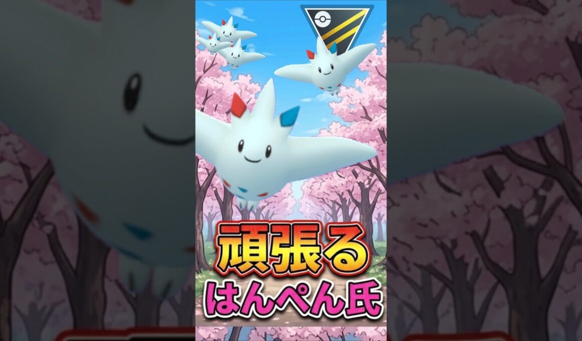シールドは残して!!（@ トゲキッス）【ハイパーリーグ】【ポケモンGO】【GOバトルリーグ】