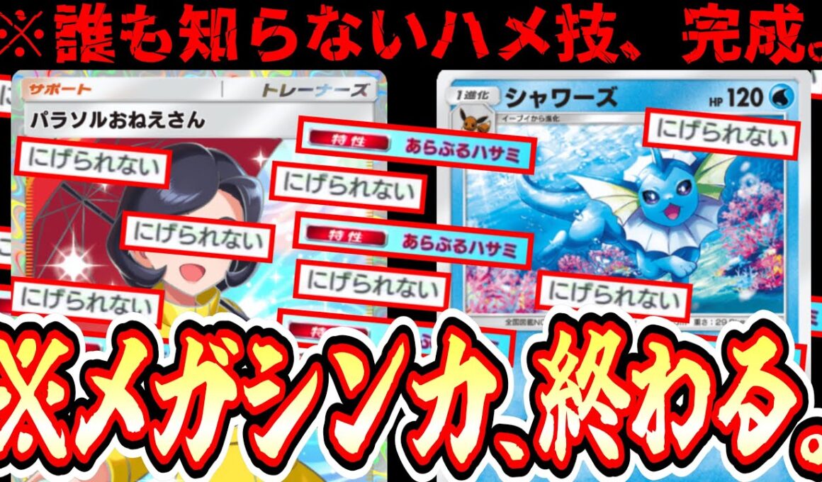 【緊急】※誰も知らない“新シャワーズ”と“新イーブイ”よる完全ロックシステムが完成し、メガシンカ完全終了【ポケポケ/Pokémon Trading Card Game Pocket】