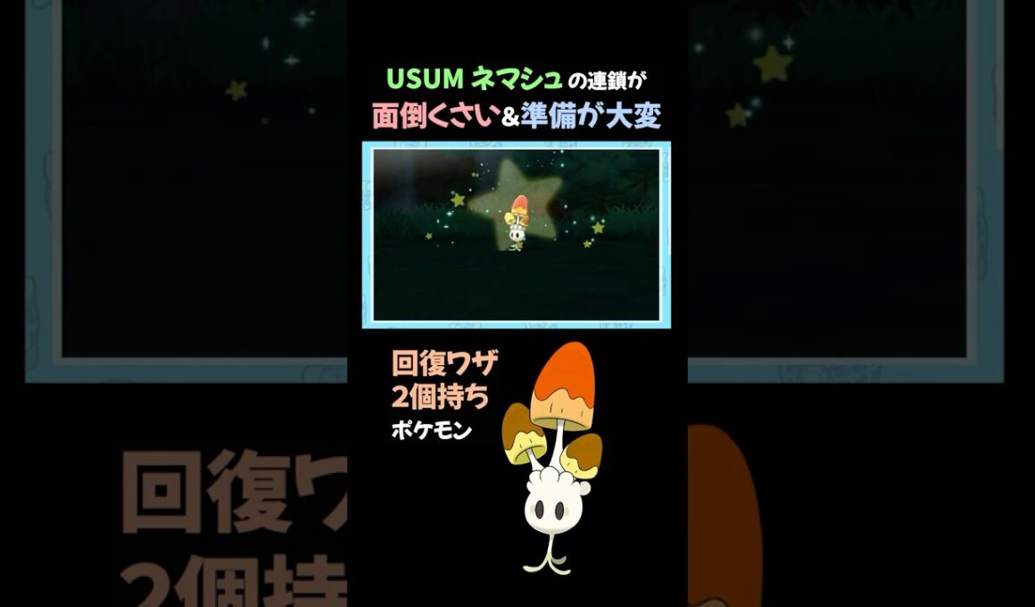 ネマシュの色違いを連鎖でゲットする方法【ポケモンUSUM】