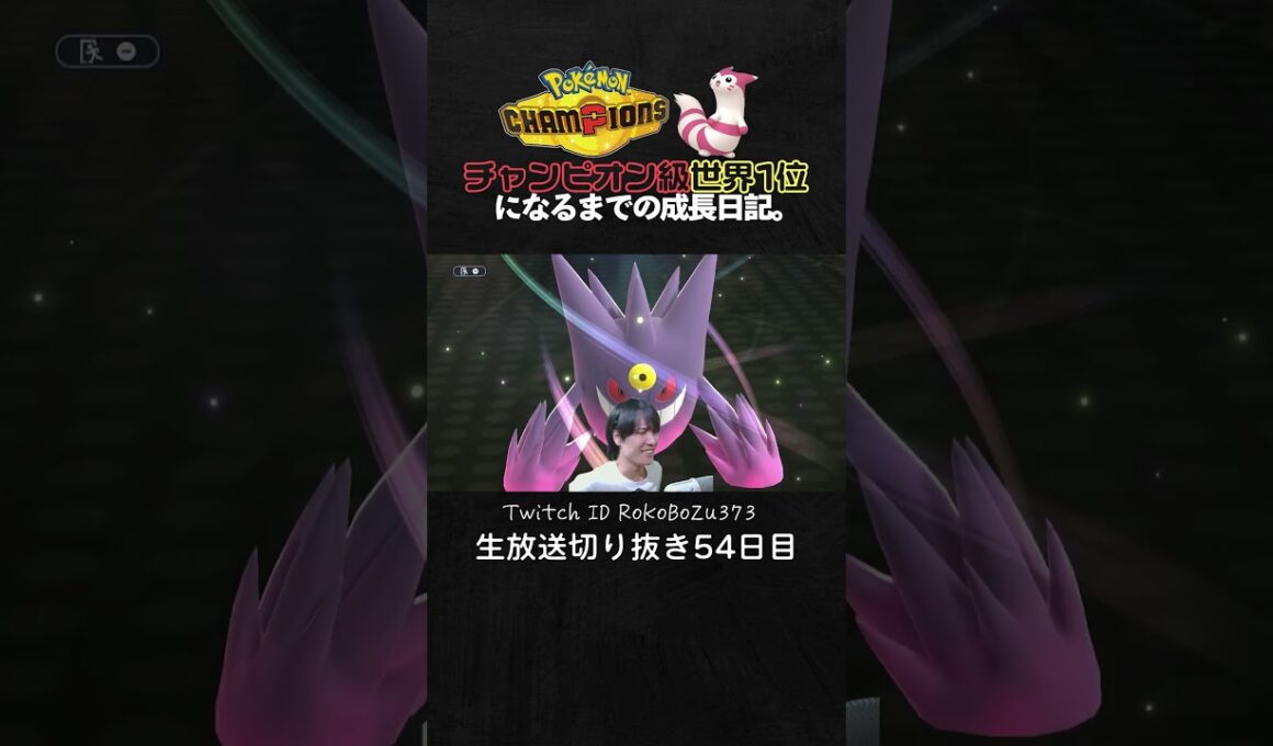 【ポケモンチャンピオンズ】ワルビアルが4ターンでボコボコにする3タテ！まさかの視聴者の友達と対戦に。【ランクマッチ／生放送切り抜き】