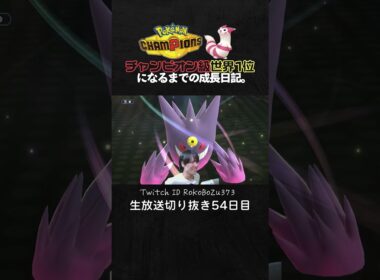 【ポケモンチャンピオンズ】ワルビアルが4ターンでボコボコにする3タテ！まさかの視聴者の友達と対戦に。【ランクマッチ／生放送切り抜き】
