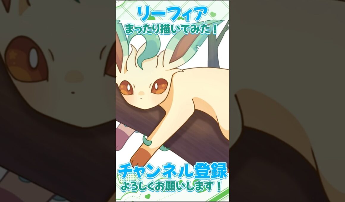 【#イラストメイキング 】リーフィアちゃん💚🌿‬#ポケモン #pokemon  #リーフィア#leafeon #ブイズ #ポケモンイラスト