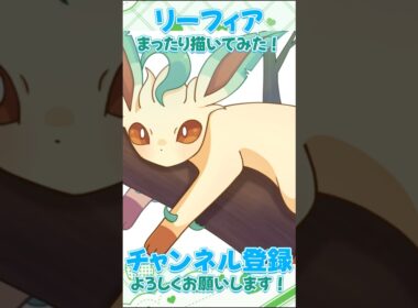 【#イラストメイキング 】リーフィアちゃん💚🌿‬#ポケモン #pokemon  #リーフィア#leafeon #ブイズ #ポケモンイラスト