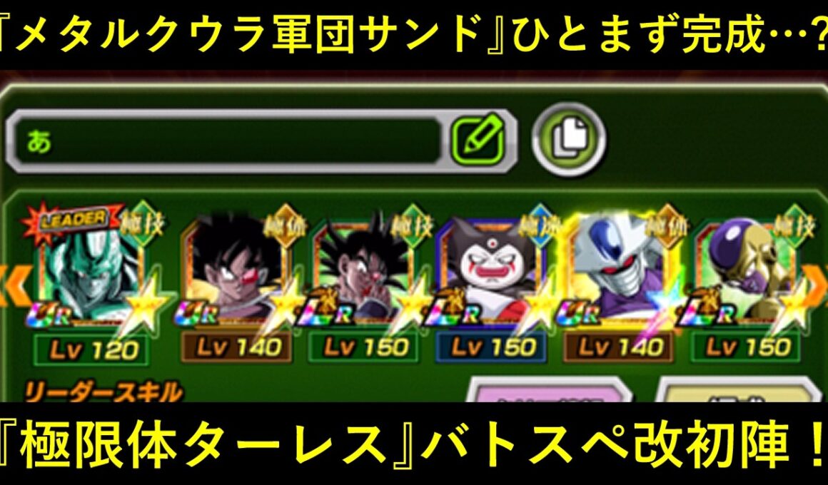 【ドッカンバトル】『極限体ターレス』初陣！メタルクウラ軍団サンド6月ver、ひとまず完成…？