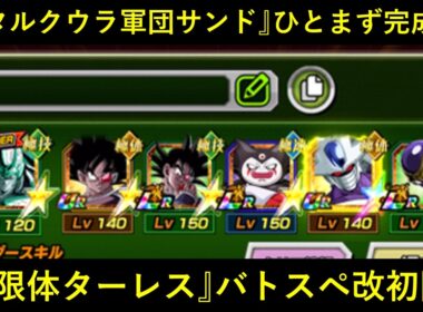 【ドッカンバトル】『極限体ターレス』初陣！メタルクウラ軍団サンド6月ver、ひとまず完成…？