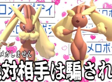 1ターン目で相手詰み。メガしない「メガミミロップ偽装メロメロバトン型」で勝ちまくった結果ｗｗｗｗ【ポケモンチャンピオンズ|Pokemon Champions】実況プレイ