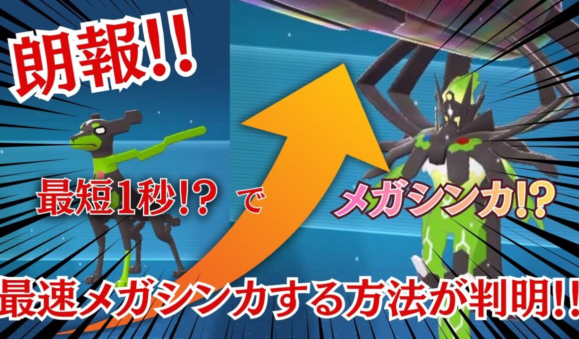 【ポケモンZA】朗報！最短１秒でメガシンカする方法が判明！#ポケモンza #ジガルデ #メガジガルデ