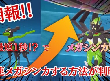 【ポケモンZA】朗報！最短１秒でメガシンカする方法が判明！#ポケモンza #ジガルデ #メガジガルデ